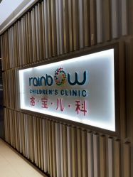 -睿宝儿科·眼科·口腔(静安大悦城门诊部)