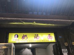 门面-徐老幺奶汤面
