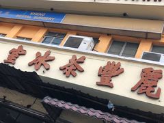 -丽丰茶冰室