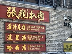 -張飛扒肉·龙江非遗(道外店)