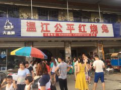 门面-温江公平红烧兔(总店)