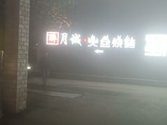 -醉月城西昌火盆烧烤(天府店)