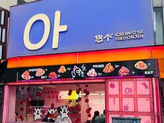 -悠个炸鸡(南京创始店)