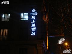 DSC01966-白玉兰酒店(上海田子坊马当路地铁站店)