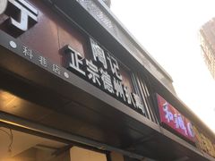 门面-陶记正宗德州扒鸡(科巷店)