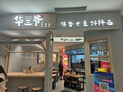 -华三爷拌面(上海光启城店)