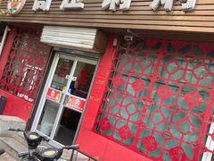 门面-满满高压锅焖牛肉(七纬路店)