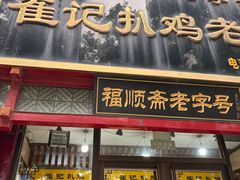 -崔记扒鸡老店(解放北路店)