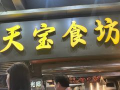 -天宝食坊·啫啫煲大排档(西华路店)
