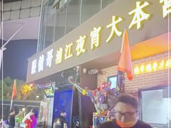 门面-眼镜哥浦江夜宵大本营