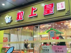 门面-粒上皇(天丰利市场店)