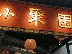 门面-院8里·小聚园老川菜(九眼桥店)
