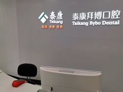 -泰康拜博口腔(柠溪门诊)