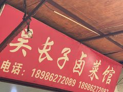-吴长子卤菜馆(统一街店)