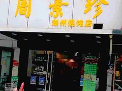 门面-周素珍湖州大馄饨(直戒坛寺巷店)