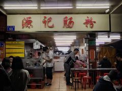 门面-源记肠粉(华贵路店)