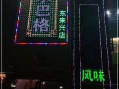 门面-海尔巴格新疆餐厅(东来兴店)