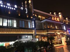 门面-大宅院(西溪路店)