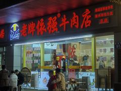 -老牌依强牛肉店(达道总店)