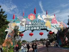 -西安秦岭野生动物园