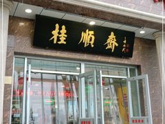 门面-芦庄子桂顺斋(和平路总店)