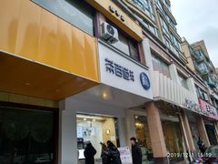 门面-茶百道(世纪大道店)