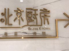 门面-北京厨房(西安SKP店)