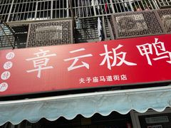 -章云板鸭(马道街店)