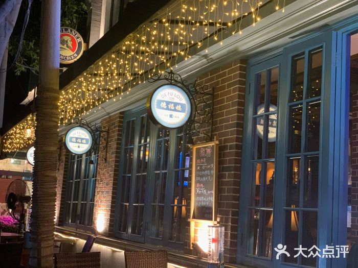 德福楼咖啡吧(德福巷店)图片