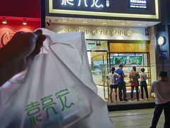 门面-袁记云饺(西安路店)