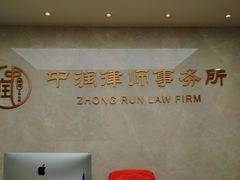 -北京市中润律师事务所