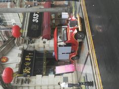 门面-陶然轩(沙面店)