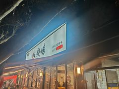 -86烧烤 | 江湖菜(石人总店)