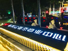 -亚龙湾亚泰商业街