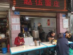 门面-赵伍面庄(松石大道店)