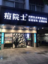-痘院士专业祛痘皮肤管理
