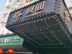 -食间牛排(湖西路店)