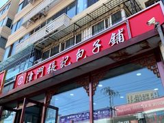 -津门张记包子铺(华昌道店)