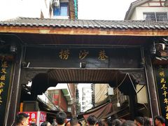 -捞沙巷