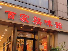 门面-百家鸡味馆(清泰店)