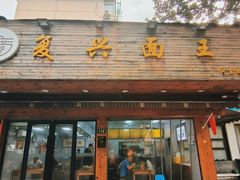 -复兴面王(河东路起源店)