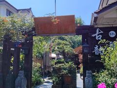 -古韵餐厅(湖畔大学店)