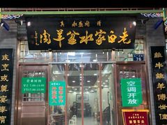 门面-老白家水盆羊肉
