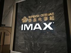 -英皇电影城(平安金融中心IMAX激光店)