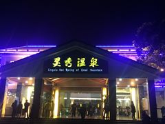 -灵秀温泉