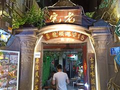 门面-老宅原住民沙茶面精品小吃(龙头路店)