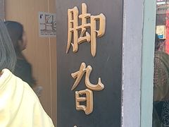 -鸡脚旮旯平江路店