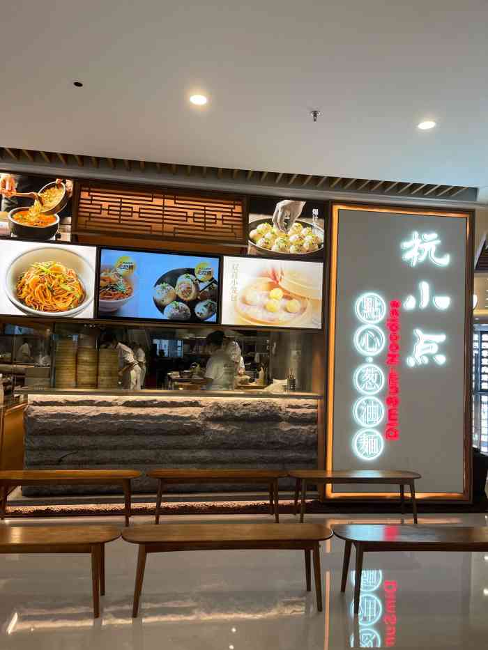 杭小点·点心葱油面(恒隆店)-"中规中矩的杭小点
