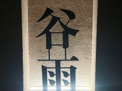 -灸春堂·艾灸·痛症·整脊连锁(之江银泰店)
