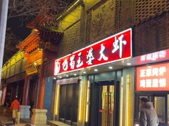 -巴蜀王婆大虾(南锣鼓巷店)